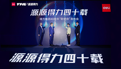 源源得力四十載 得力“新使命”發布會圓滿舉行