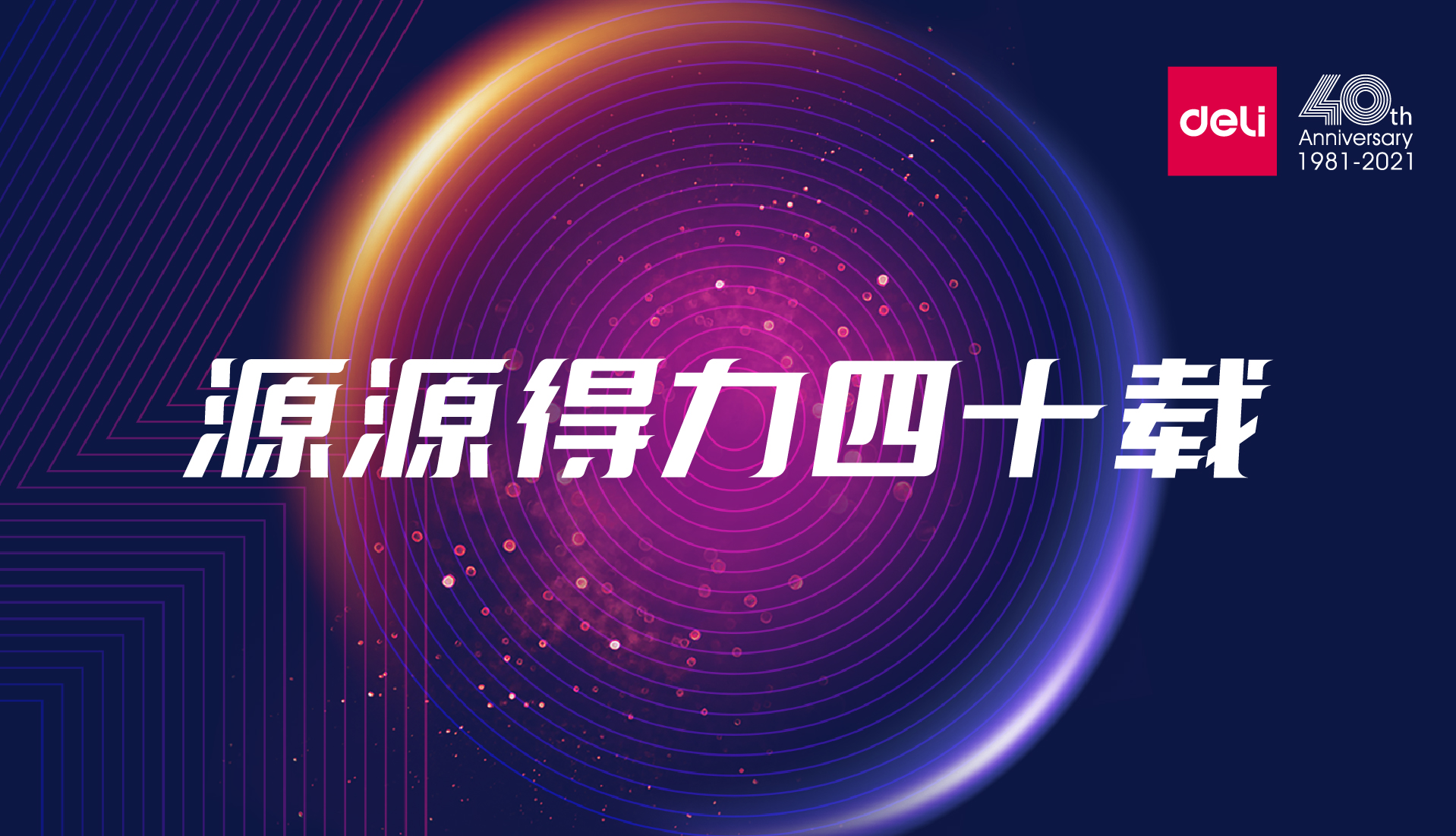 源源得力四十載 | 得力集團40周年“新使命”發(fā)布會隆重召開