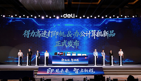 得力高速打印機(jī)及辦公計(jì)算機(jī)正式發(fā)布，智慧辦公全場(chǎng)景生態(tài)再進(jìn)階