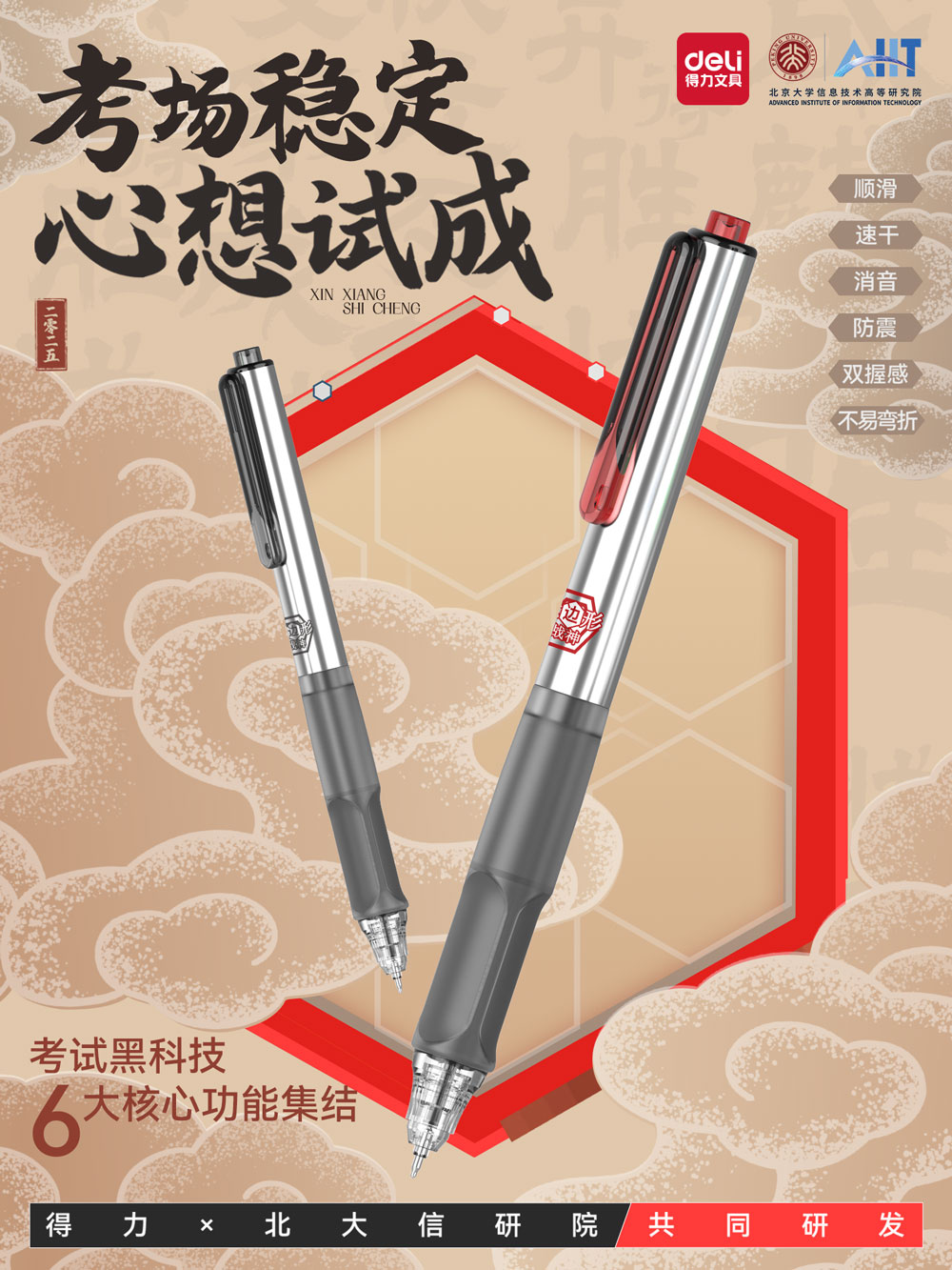 3-得力×北大信研院共研六邊形戰神—行業首創「六項全能」考試筆.jpg