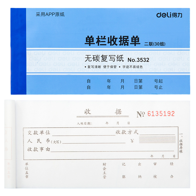 得力3532二聯單欄收據54k-175x85mm-30份(混)(本)