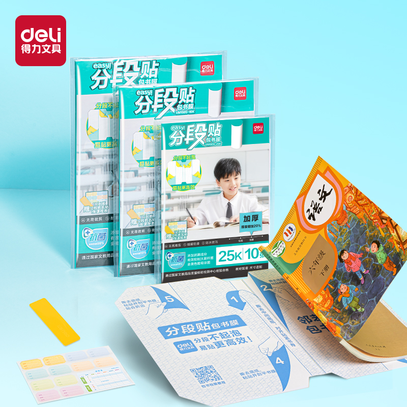 得力VM160S-A4加厚抗菌分段貼包書膜(混)(套)