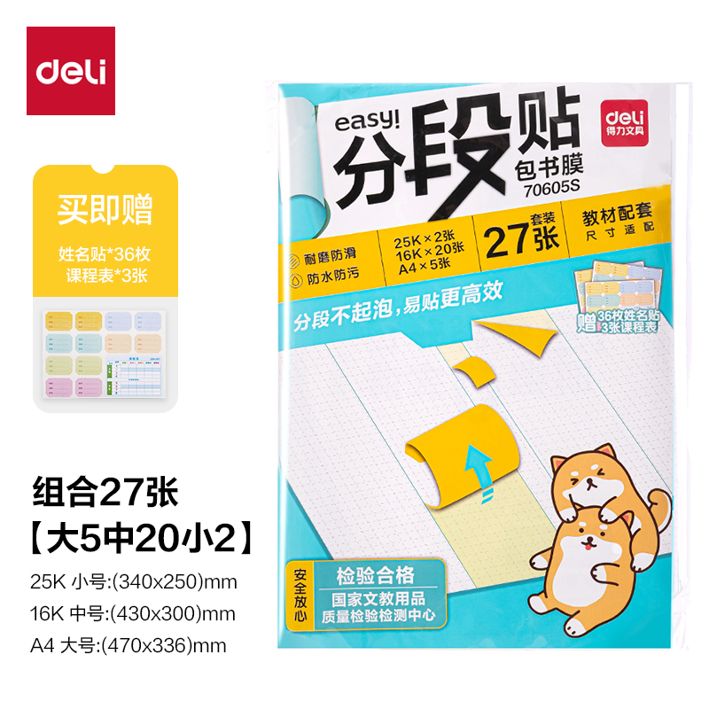 得力70605S分段貼包書膜27張套裝(混)(套)