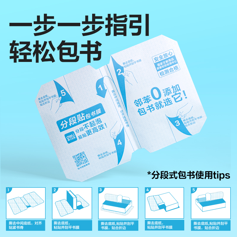 得力70566S分段貼包書膜A4(混)(套)