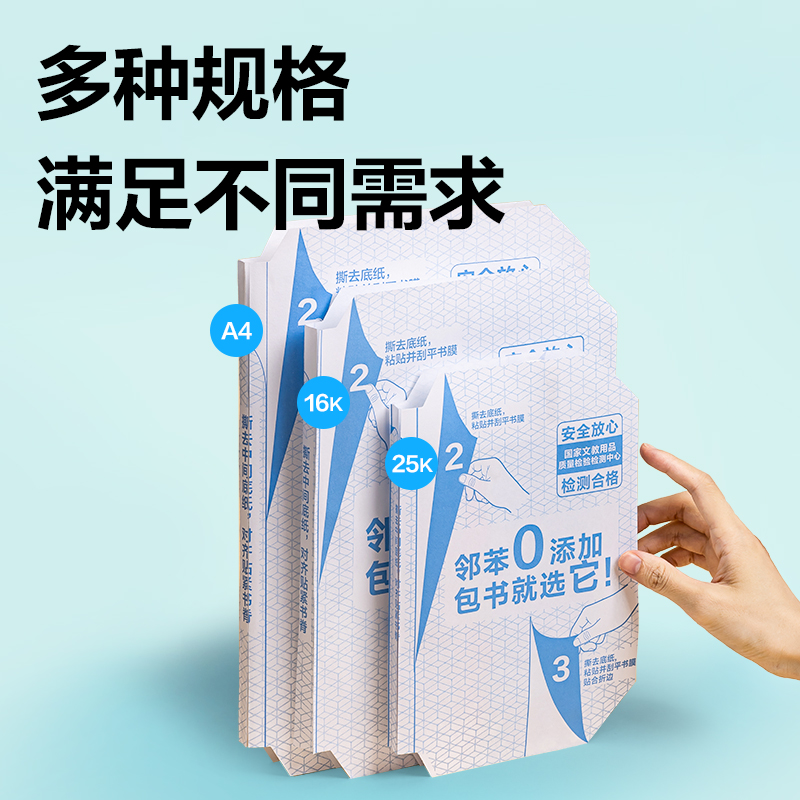 得力70604S分段貼包書膜25K(混)(套)