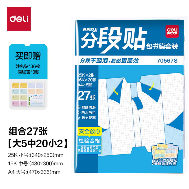 得力70567S分段貼包書膜27張套裝(混)(套)