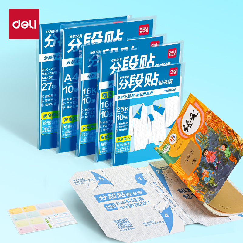 得力70567S分段貼包書膜27張套裝(混)(套)