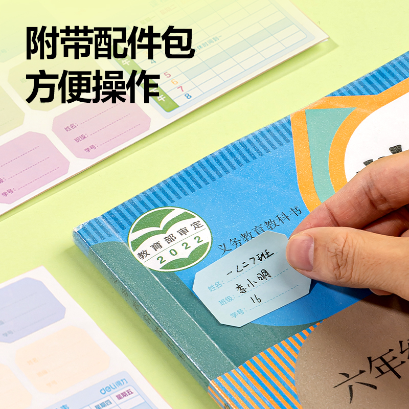 得力VM159S-1分段貼包書膜1-2年級(jí)小套裝(混)(套)