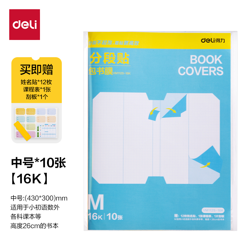 得力VM112S-16K分段貼包書膜(混)(套)