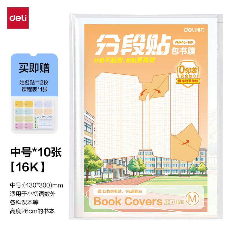 得力VM416-16K分段貼包書膜(混)(套)