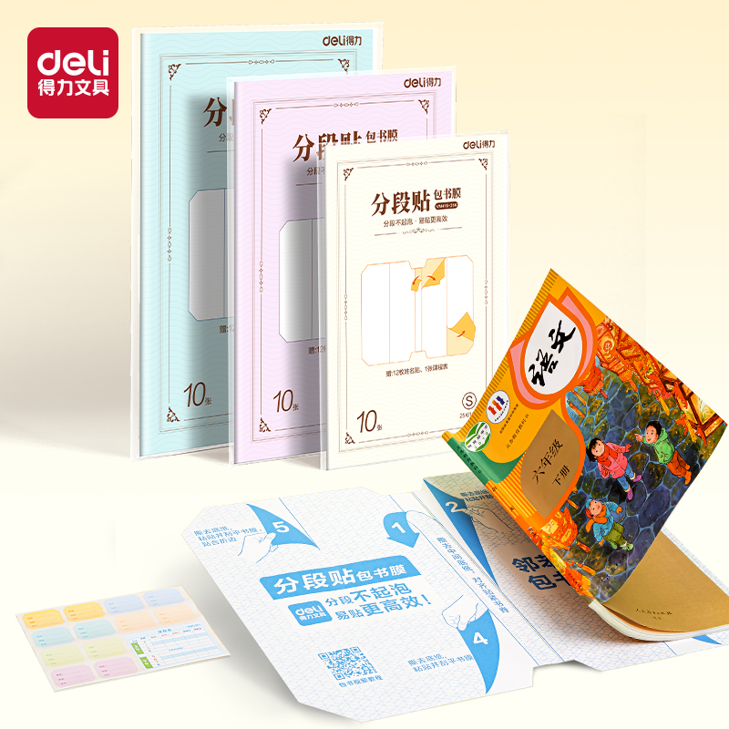 得力VM416-16K分段貼包書膜(混)(套)