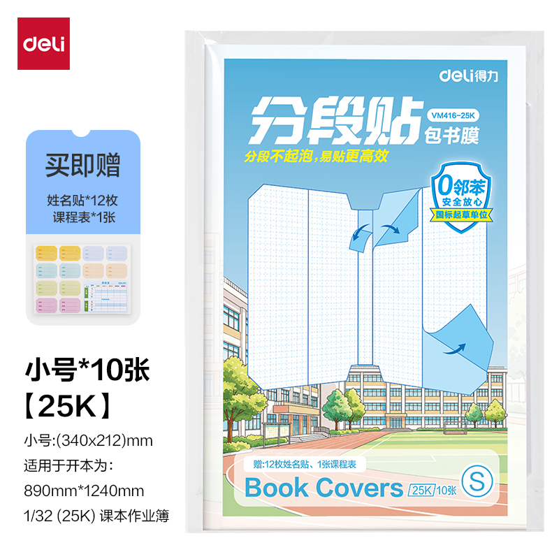 得力VM416-25K分段貼包書膜(混)(套)
