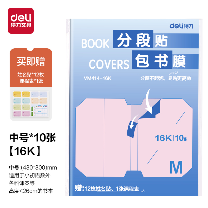 得力VM414-16K分段貼包書膜(混)(套)