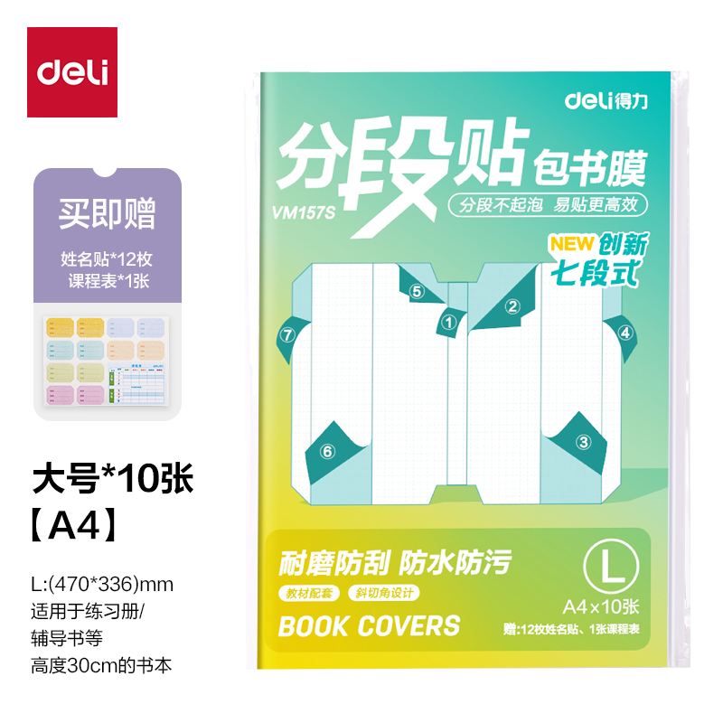 得力VM157S分段貼包書膜A4(混)(套)