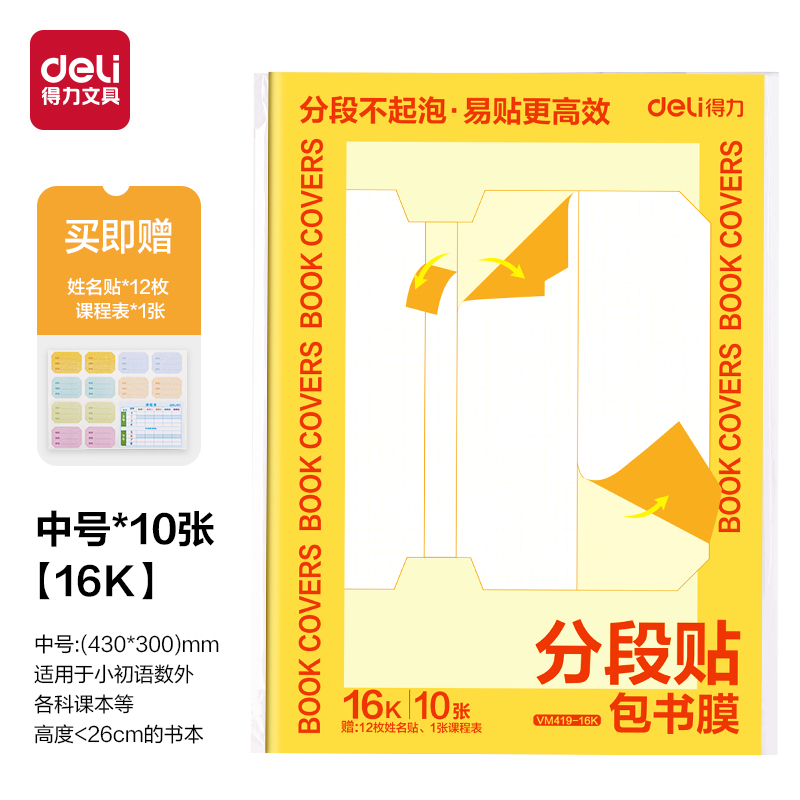 得力VM419-16K分段貼包書膜(混)(套)