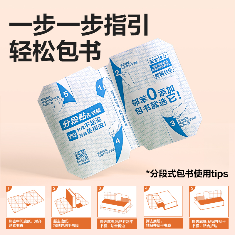 得力VM414分段貼包書膜27張套裝(混)(套)