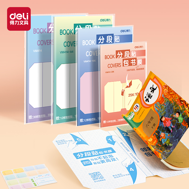 得力VM414分段貼包書膜27張套裝(混)(套)