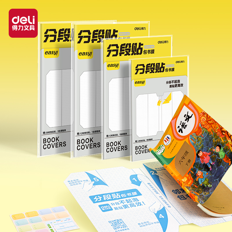 得力VM417-A4分段貼包書膜(混)(套)