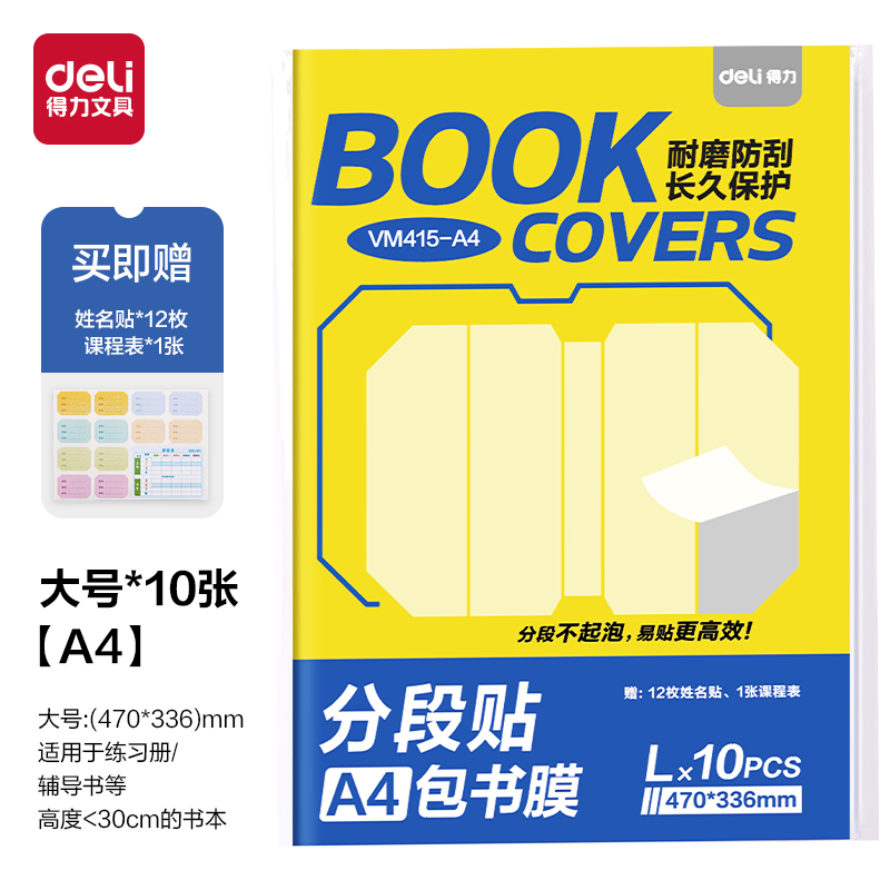 得力VM415-A4分段貼包書膜(混)(套)