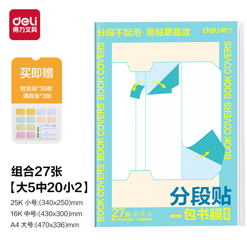 得力VM419分段貼包書膜27張套裝(混)(套)