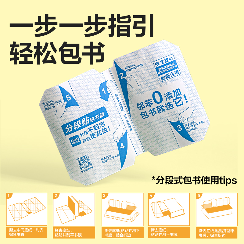 得力VM419分段貼包書膜27張套裝(混)(套)