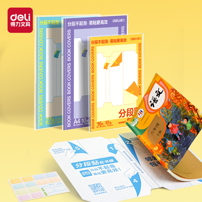 得力VM419分段貼包書膜27張套裝(混)(套)