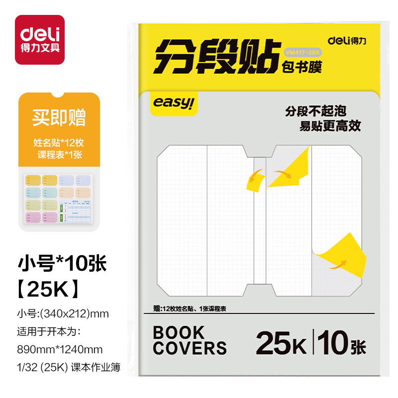 得力VM417-25K分段貼包書膜(混)(套)