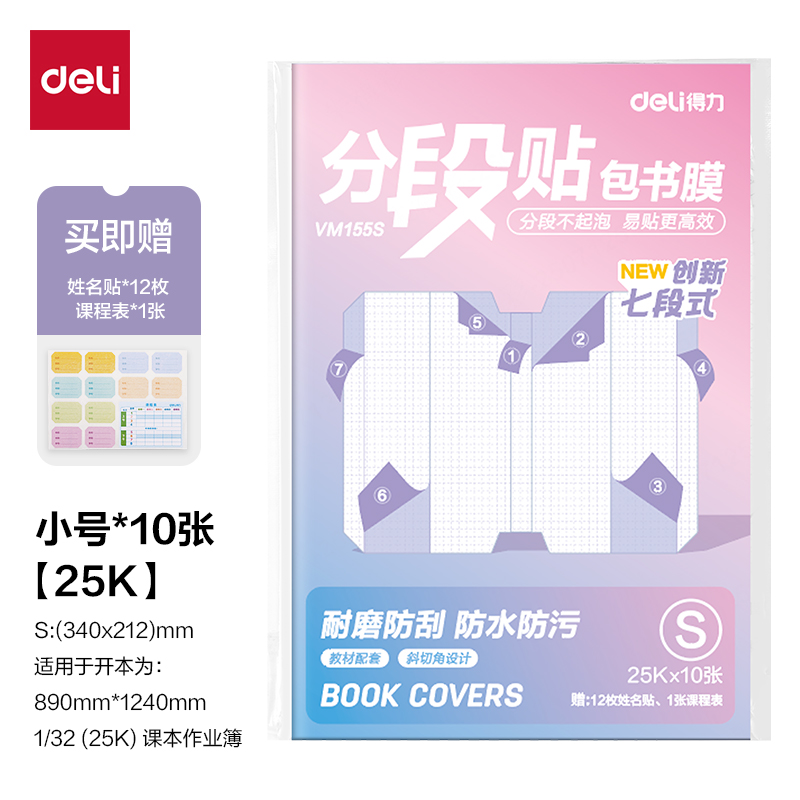 得力VM155S分段貼包書膜25K(混)(套)