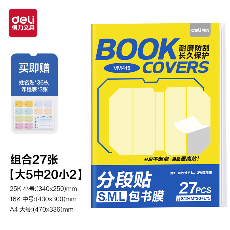 得力VM415分段貼包書膜27張套裝(混)(套)