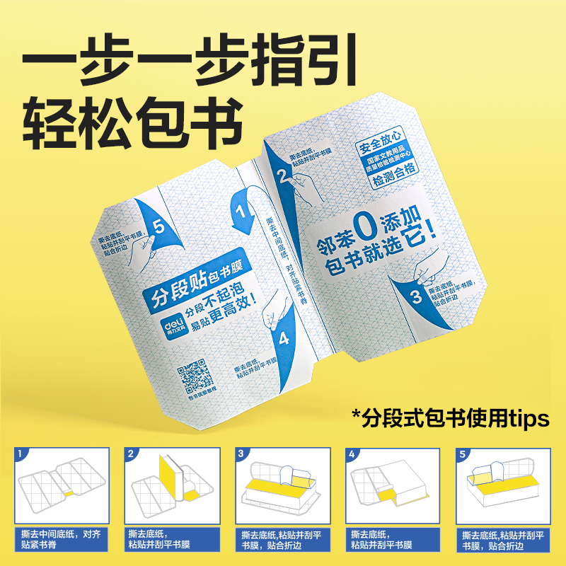 得力VM415分段貼包書膜27張套裝(混)(套)