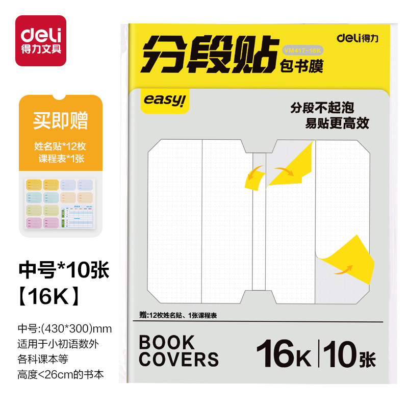 得力VM417-16K分段貼包書膜(混)(套)