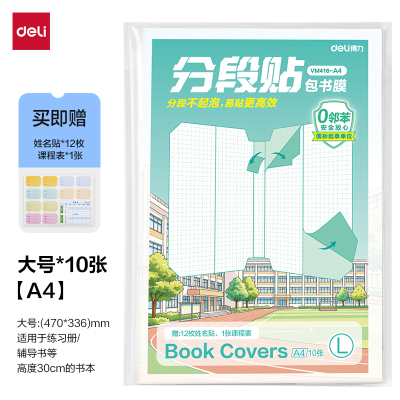 得力VM416-A4分段貼包書膜(混)(套)