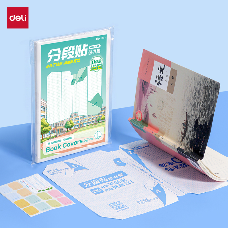 得力VM416-A4分段貼包書膜(混)(套)