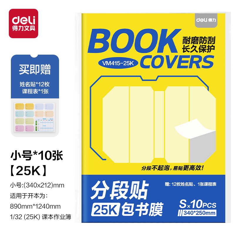 得力VM415-25K分段貼包書膜(混)(套)