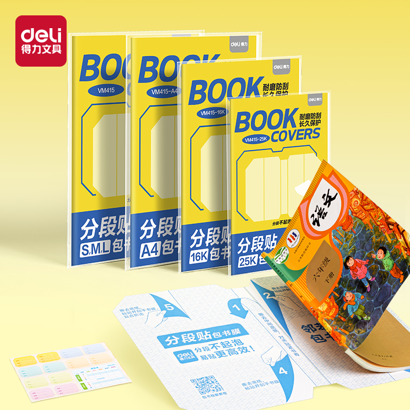 得力VM415-25K分段貼包書膜(混)(套)