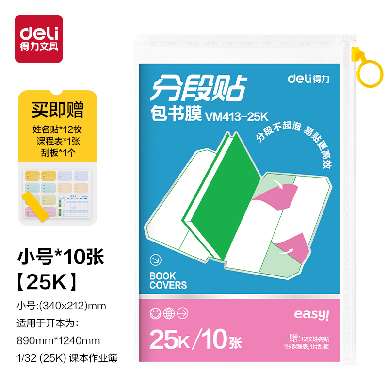 得力VM413-25K分段貼包書膜25K(10張)(混)(套)
