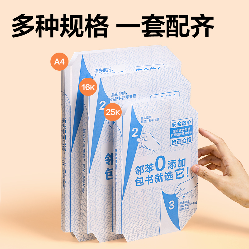 得力VM413-25K分段貼包書膜25K(10張)(混)(套)