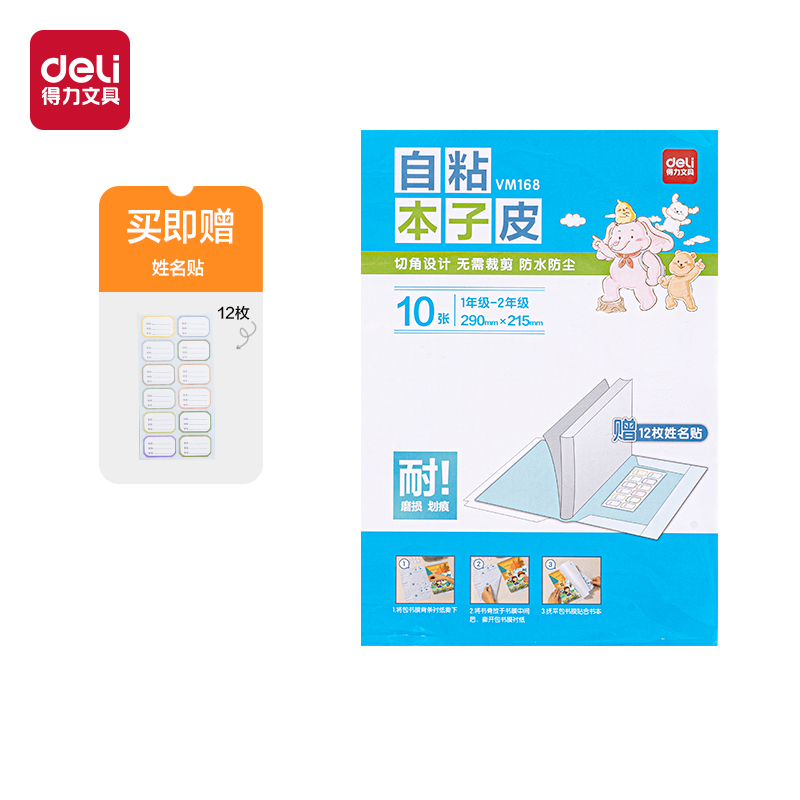 得力VM168小號自粘本子皮(混)(套)
