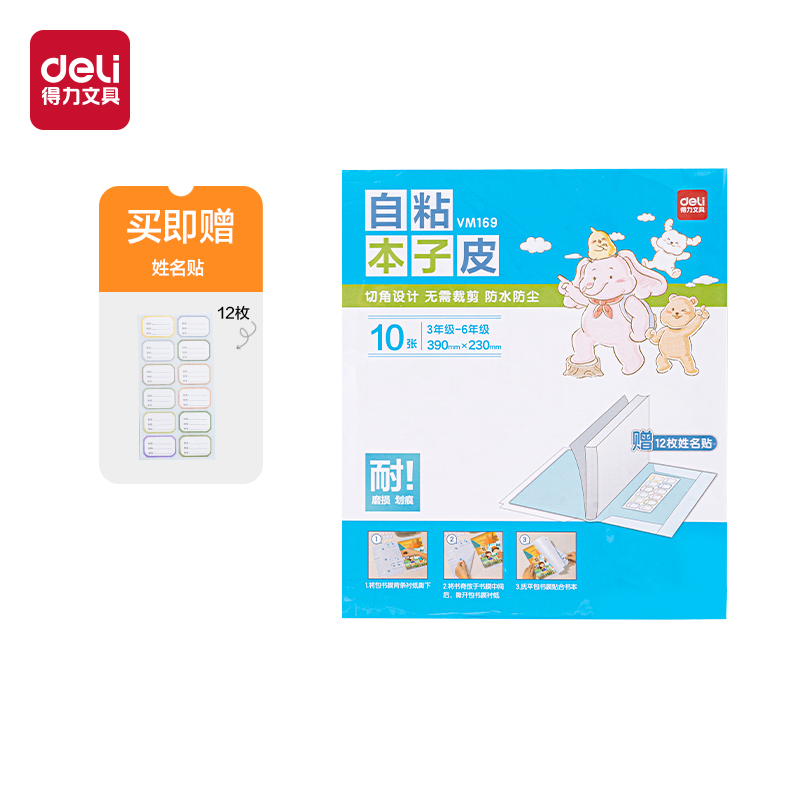 得力VM169大號自粘本子皮(混)(套)