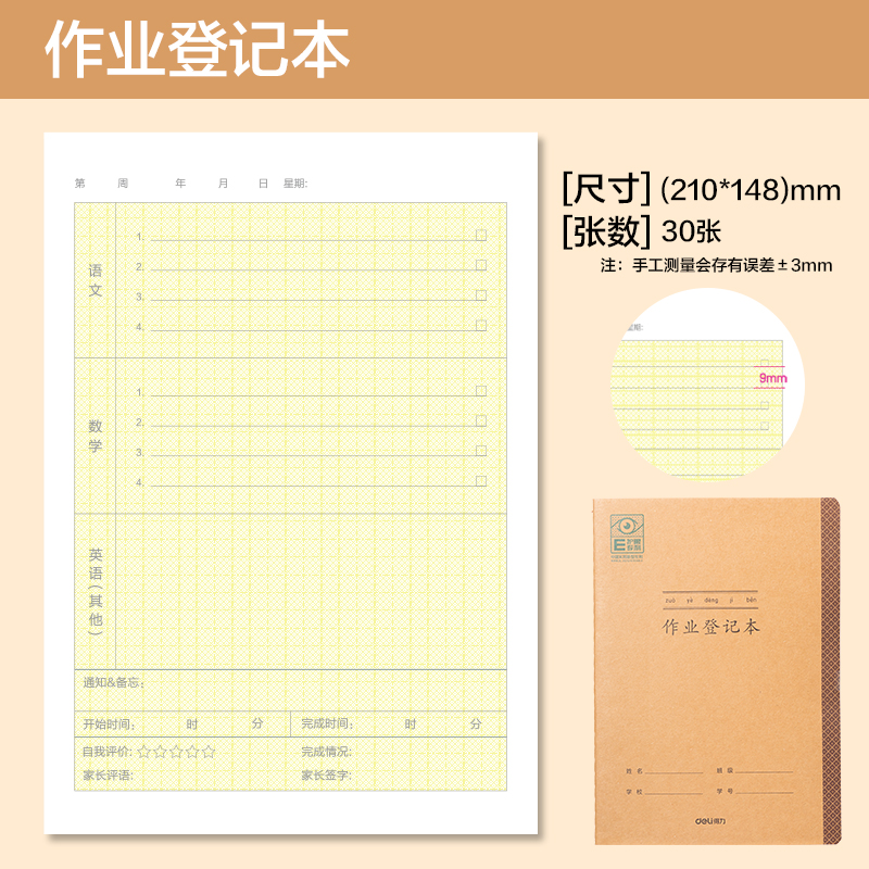 得力BDFA5-05專利護眼縫線本-A5 30張(作業登記本)(本)