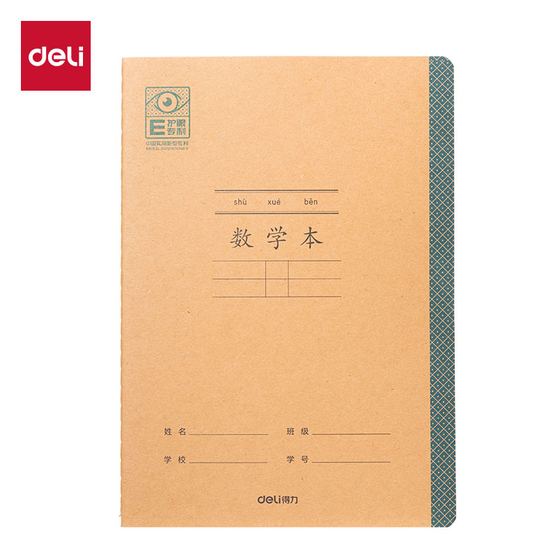 得力BDFA5-05專利護眼縫線本-A5 30張(數學本)(本)