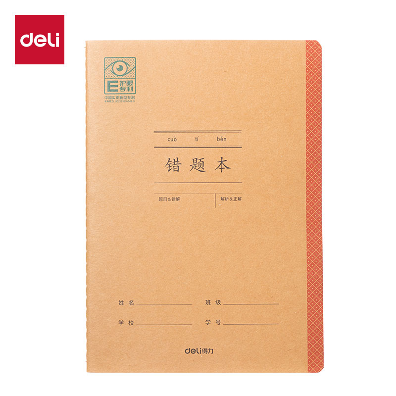 得力BDFA5-05專利護(hù)眼縫線本-A5 30張(錯(cuò)題本)(本)