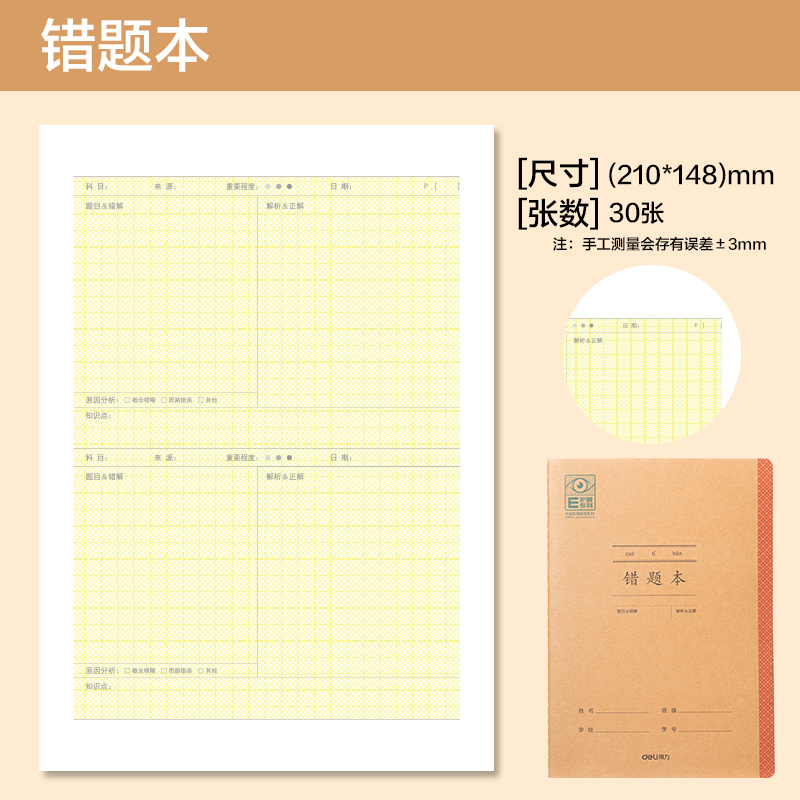 得力BDFA5-05專利護眼縫線本-A5 30張(錯題本)(本)