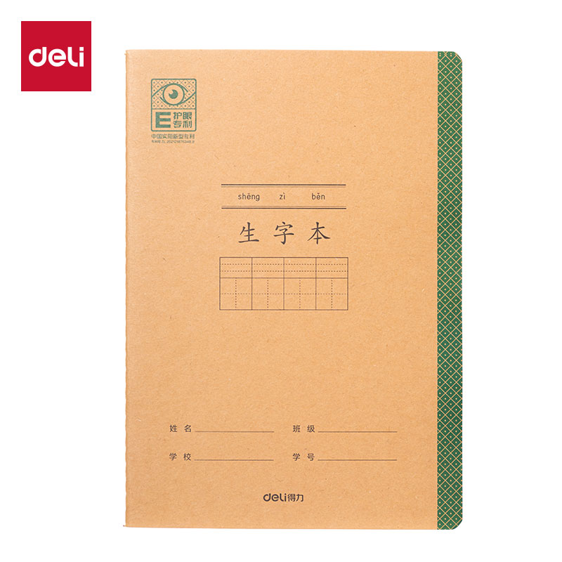 得力BDFA5-05專利護(hù)眼縫線本-A5 30張(生字本)(本)