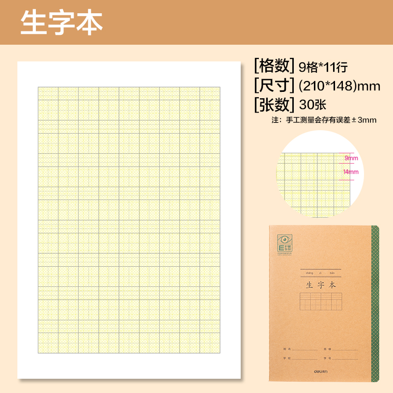 得力BDFA5-05專利護眼縫線本-A5 30張(生字本)(本)