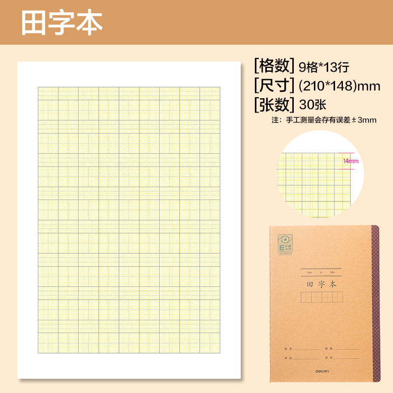 得力BDFA5-05專利護眼縫線本-A5 30張(田字本)(本)