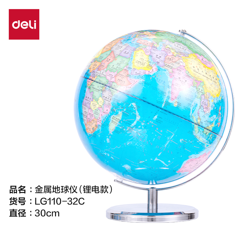 得力LG110-32C金屬地球儀-32cm(藍)(箱)
