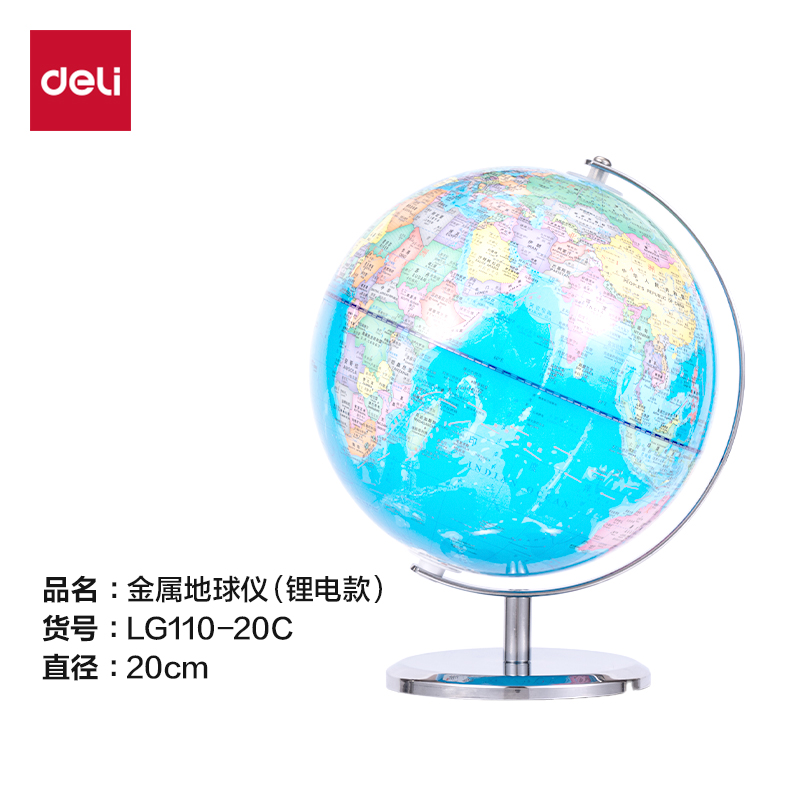 得力LG110-20C金屬地球儀-20cm(藍)(箱)