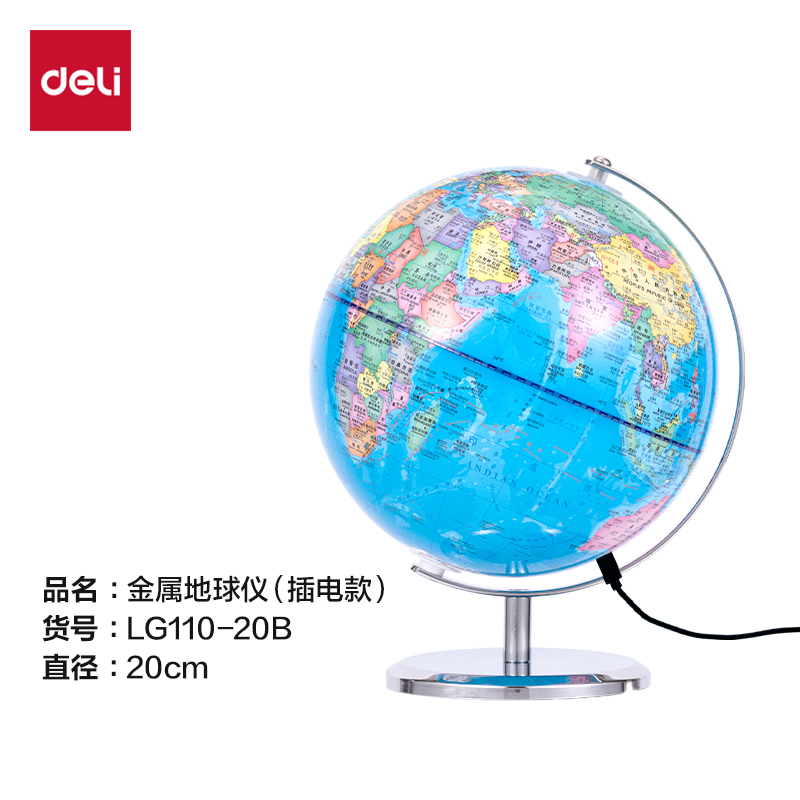 得力LG110-20B金屬地球儀-20cm(代發)(淺藍)(箱)