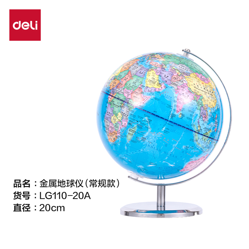 得力LG110-20A金屬地球儀-20cm(代發)(淺藍)(箱)
